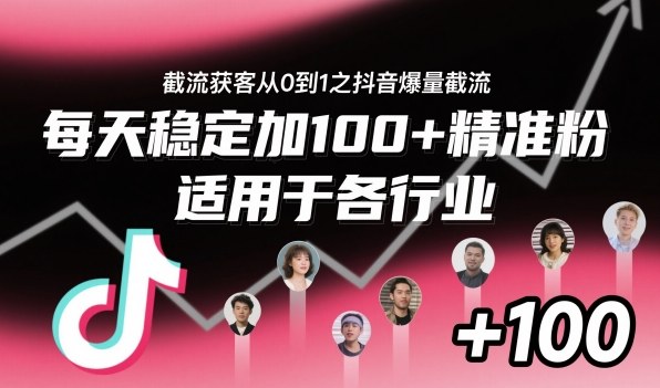 截流获客从0到1之抖音爆量截流,每天稳定加100+精准粉,适用于各行业-知创网