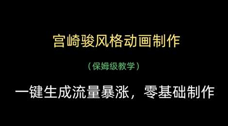 宫崎骏风格动画制作,一键生成流量暴涨,保姆级教学-知创网