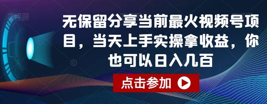 无保留分享当前最火视频号项目，当天上手实操拿收益，你也可以日入几百【揭秘】-知创网