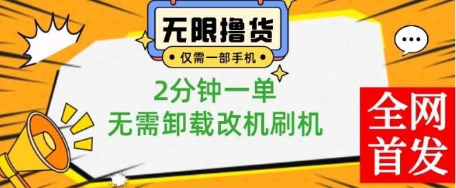 小白也可无脑操作，一部手机无限撸0.01商品，2分钟一单，无需卸载刷机改机【揭秘】-知创网