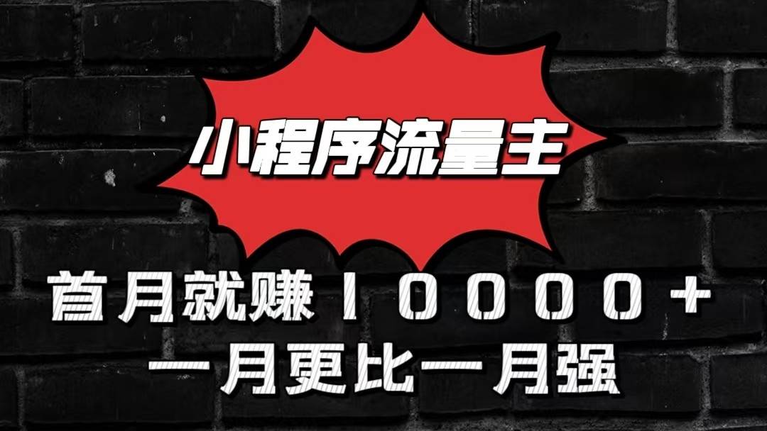 小程序流量主首月就赚10000+，一月更比一月强！小本创业首选-知创网