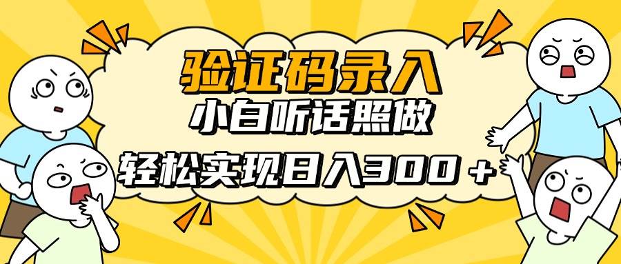 （14408期）信息录入项目，10秒一单，新手小白听话照做快速上手，实现日入300＋-知创网