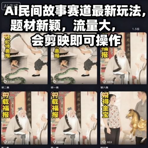 AI民间故事赛道最新玩法，题材新颖，流量大，会剪映即可操作-知创网