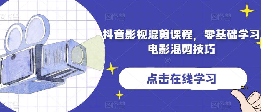 抖音影视混剪课程，零基础学习电影混剪技巧-知创网