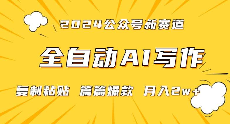 2024年微信公众号蓝海最新爆款赛道，全自动写作，每天1小时，小白轻松月入2w+【揭秘】-知创网