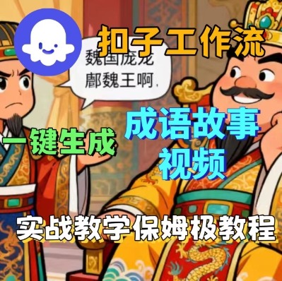 Coze扣子智能体工作流一键生成成语故事短视频，保姆级实战搭建教学-知创网