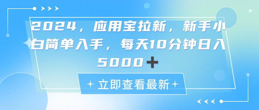 （11236期）2024应用宝拉新，真正的蓝海项目，每天动动手指，日入5000+-知创网