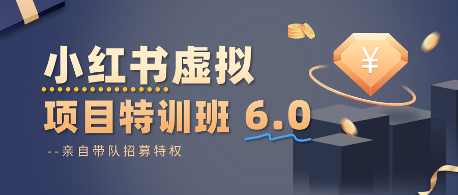 小红书虚拟项目特训班6.0 ，养号/选品/自动发货/爆款笔记（含40节视频课）-知创网