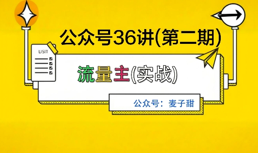 麦子甜公众号36讲-第二期，稳定持续收益，稳定玩法，复利效应强-知创网