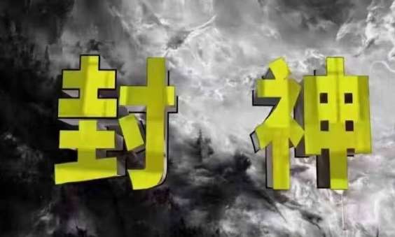 封神之路-征服普通人的核心密法，99%的大神不会告诉你的核心真相-知创网