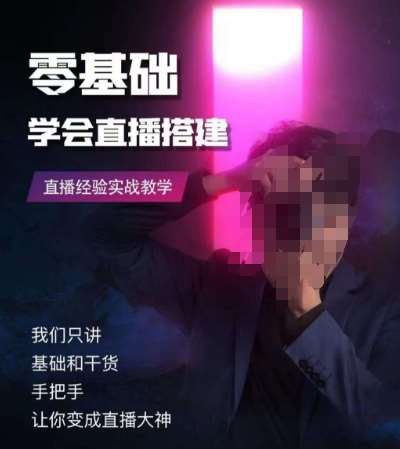 零基础学会直播搭建系列课程，​直播经验实战教学-知创网
