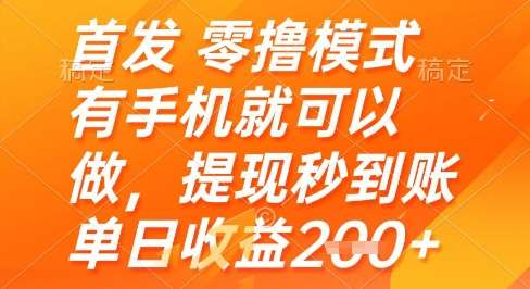 首发零撸模式,有手机就可以做,提现秒到账单日收益2张+【揭秘】-知创网