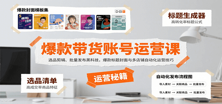 爆款带货账号运营课：选品剪辑、批量发布黑科技，爆款标题封面与多店铺自动化运营技巧-知创网