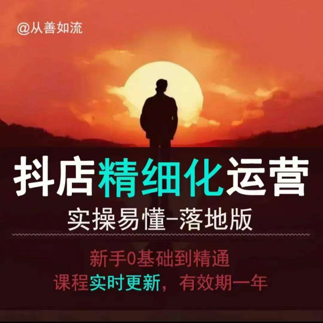 抖音小店运营零基础入门到精通全套精细化教程,实操易懂,落地版-知创网