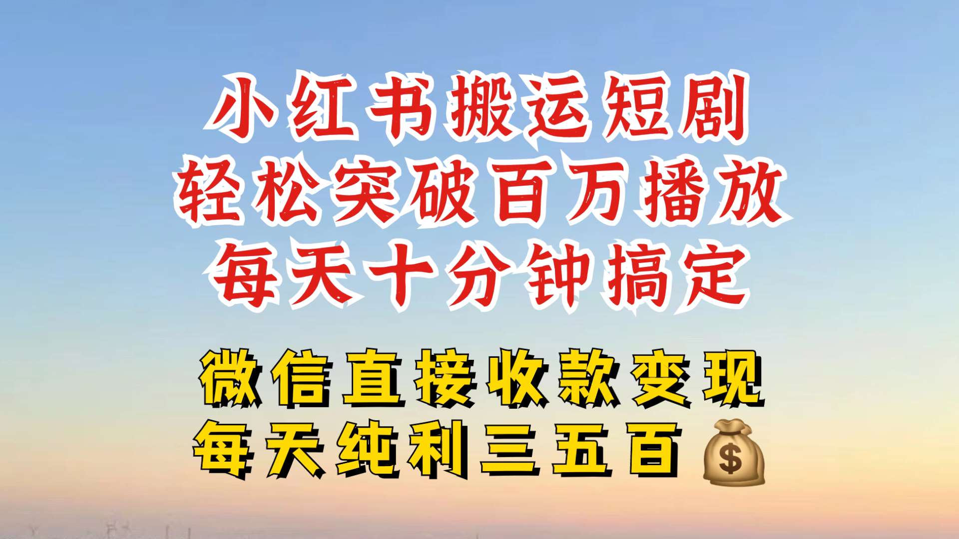 小红书搬运热门短剧,轻松爆流百万播放,每天引流几十人,搞个大几百块真的很简单-知创网