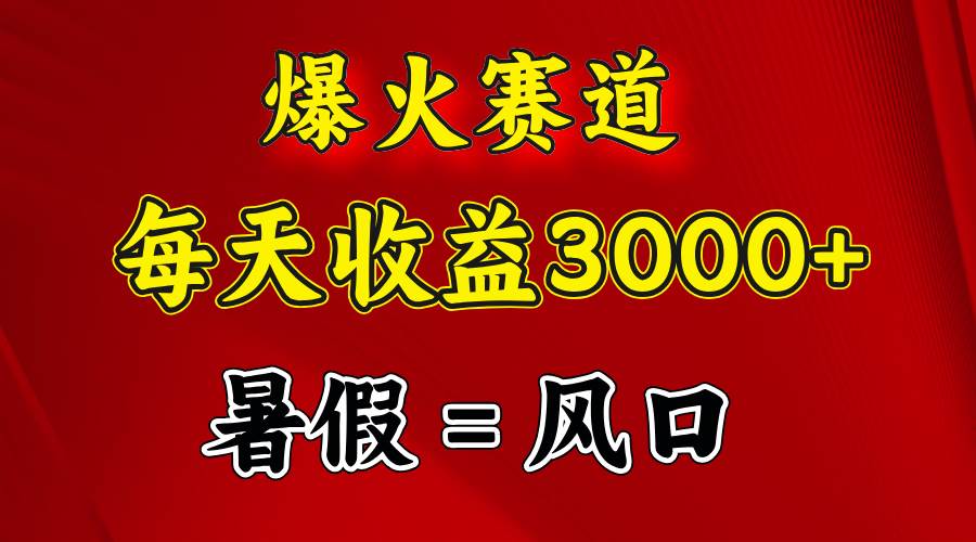 （11883期）爆火赛道.日入3000+，暑假就是风口期，闷声发财-知创网