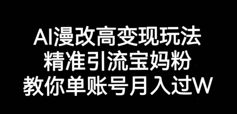 AI漫改头像高级玩法，精准引流宝妈粉，高变现打发单号月入过万【揭秘】-知创网