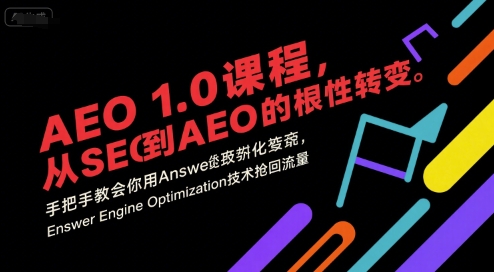 AEO 1.0 课程，从SEO到AE0的基命性转变，手把手教会你用AnswerEngineOptimization技术抢回流量-知创网