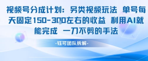 视频号分成另类视频玩法单号每天固定150左右的收益利用AI就能完成一刀不剪的手法-知创网