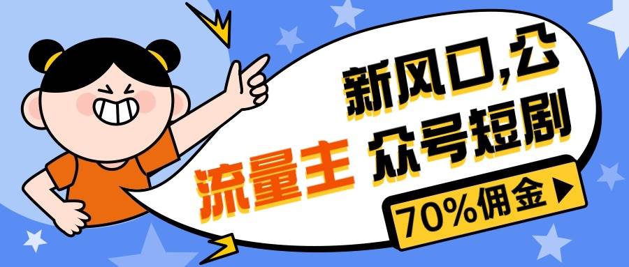 (10351期)新风口公众号项目, 流量主短剧推广,佣金70%左右,新手小白可上手-知创网