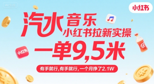 汽水音乐小红书拉新实操,,一单9.5米,有手就行,一个月挣了2.1W-知创网