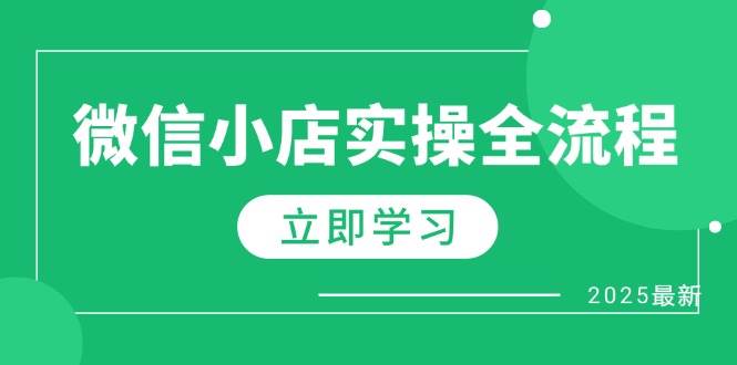 （14529期）微信小店实操全流程，专属达人佣金、1688一件代发、商品预售、选品技巧等-知创网