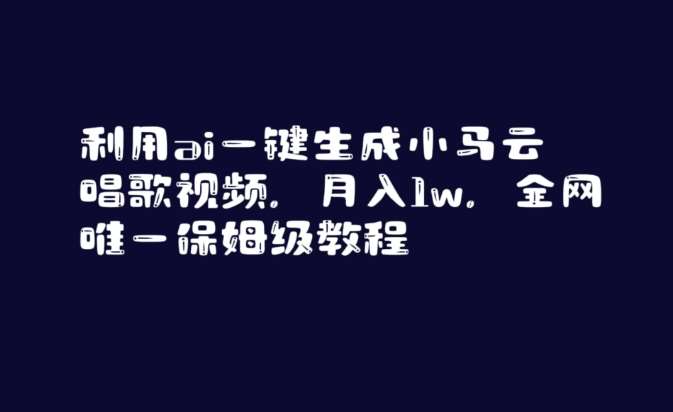 利用ai一键生成小马云唱歌视频,月入1w,全网唯一保姆级教程【揭秘】-知创网