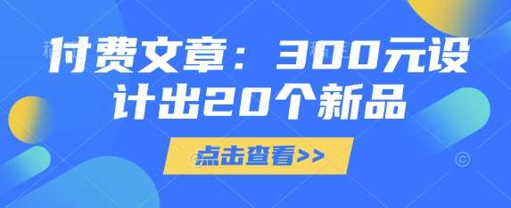付费文章:300元设计出20个新品-知创网