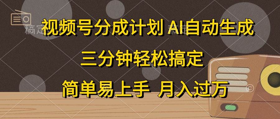 (10668期)视频号分成计划,AI自动生成,条条爆流,三分钟轻松搞定,简单易上手,…-知创网