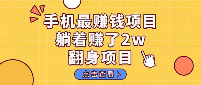 (14539期)暴利项目,手机一键代发视频被动收入1000+,零成本做老板长期管道收益!-知创网