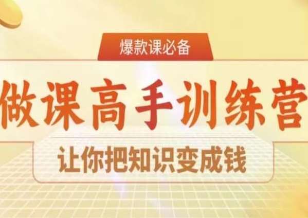 28天做课高手陪跑营，让你把知识变成钱-知创网