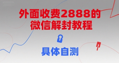 外面收费2888的微信解封教程，具体自测-知创网