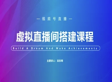 视频号虚拟直播间搭建-视频号教程-知创网