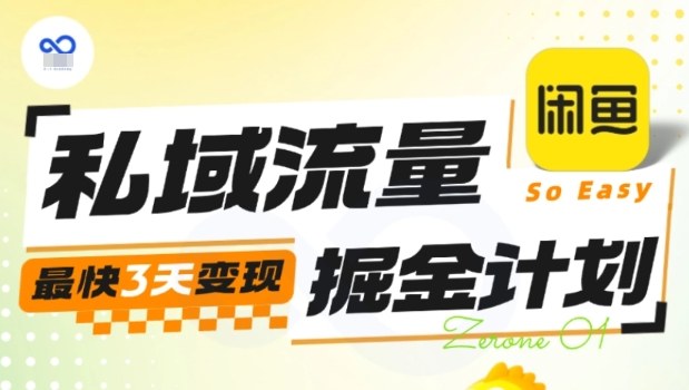 私域流量掘金计划实战训练营，最快3天变现-知创网