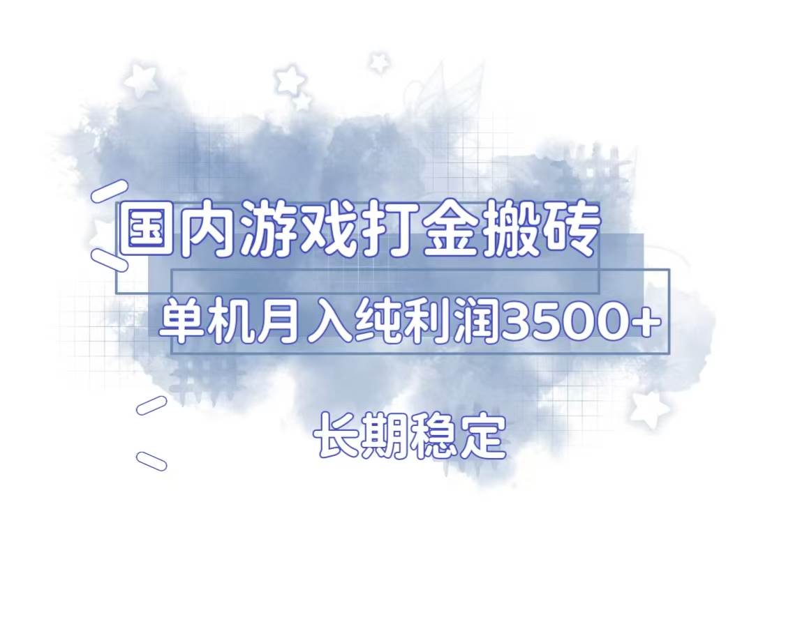 （13584期）国内游戏打金搬砖，长期稳定，单机纯利润3500+多开多得-知创网