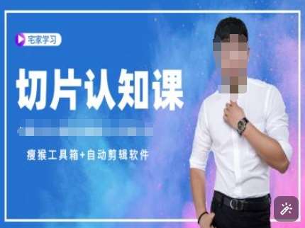 切片认知课+赠(资料包+送授权)-直播切片教程-知创网