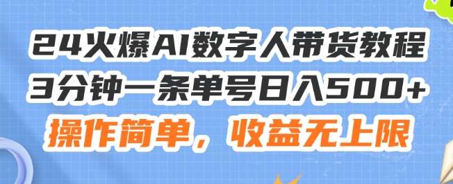 24火爆AI数字人带货教程，3分钟一条单号日入500+，操作简单，收益无上限【揭秘】-知创网