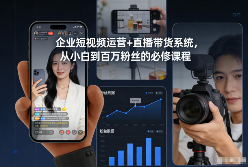 企业短视频运营+直播带货系统,从小白到百万粉丝的必修课程-知创网