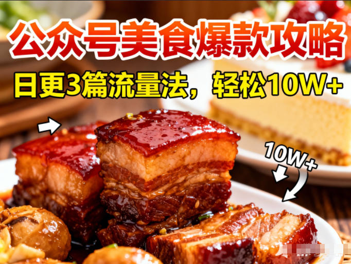 公众号搬运美食爆款攻略，日更3篇流量主打法，轻松10W+阅读-知创网