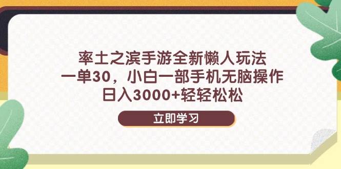 （14716期）率土之滨手游全新懒人玩法，一单30，小白一部手机无脑操作，日入3000+…-知创网