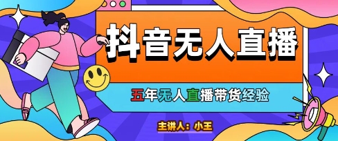 美妆店老板亲测：抖音无人直播自动成交1000单/天【揭秘】-知创网