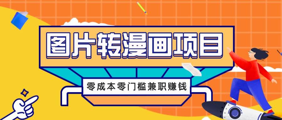 图片转漫画项目，零成本零门槛信息差赚钱，兼职操作月收益千元-知创网