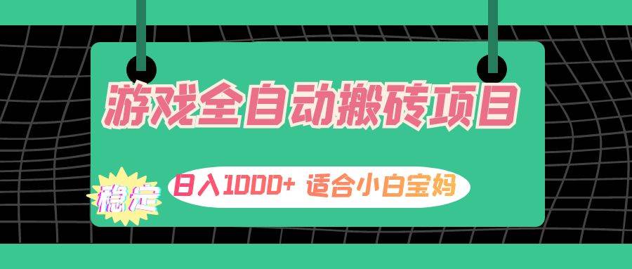 （12529期）游戏全自动搬砖副业项目，日入1000+ 适合小白宝妈-知创网