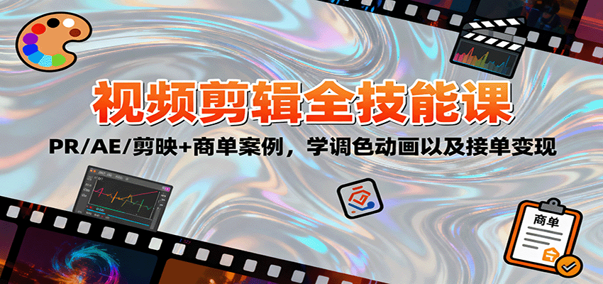 2025视频剪辑全技能课：PR/AE/剪映+商单案例，学调色动画以及接单变现-知创网