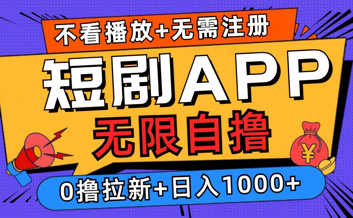 （12805期）短剧app无限自撸，不看播放不用注册，0撸拉新日入1000+-知创网