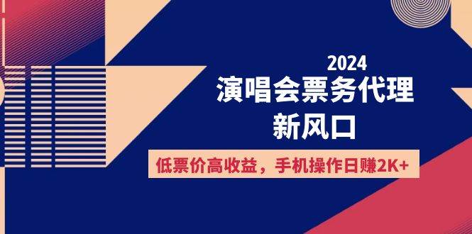 （12297期）2024演唱会票务代理新风口，低票价高收益，手机操作日赚2K+-知创网