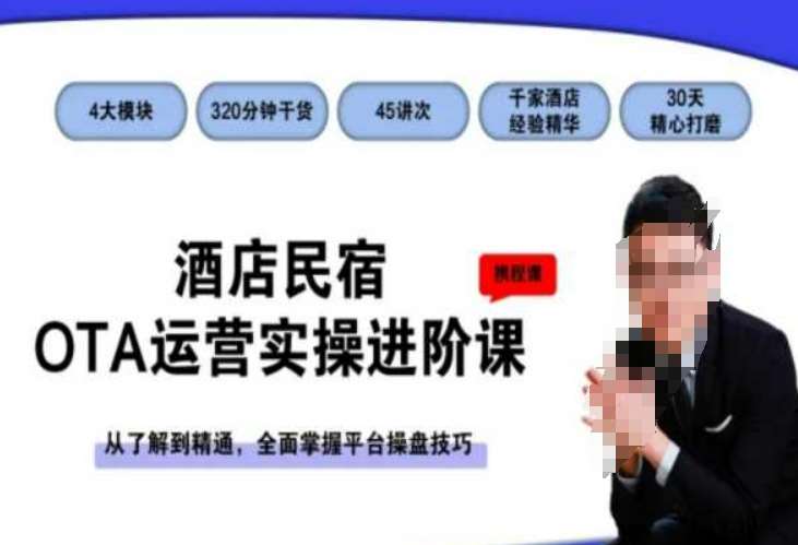 酒店民宿OTA运营实操进阶课,从了解到精通,全面掌握平台操盘技巧-知创网