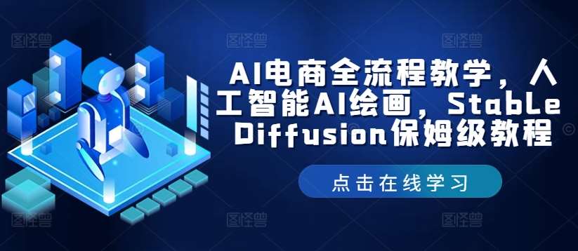 AI电商全流程教学，人工智能AI绘画，Stable Diffusion保姆级教程-知创网