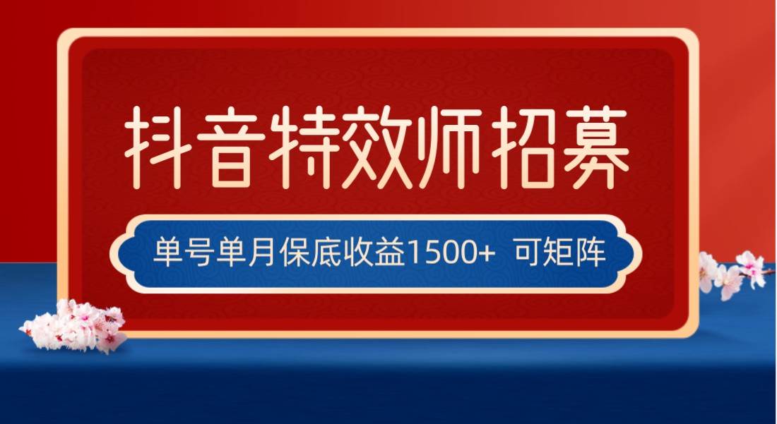 全网首发抖音特效师最新玩法，单号保底收益1500+，可多账号操作，每天操作十分钟-知创网