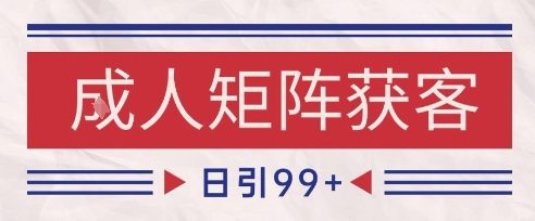 小红书某音橙人赛道引流获客,自热矩阵日引200+【揭秘】-知创网